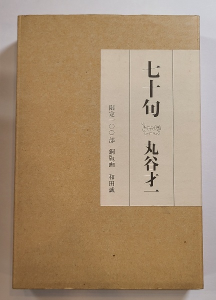七十句 限定100部 銅版画：和田誠(丸谷才一 著) / 古本、中古本、古 