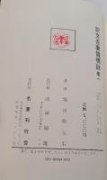訳文吾妻鏡標註