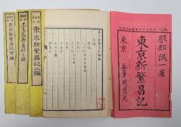 東京新繁昌記 初編～４編　４冊