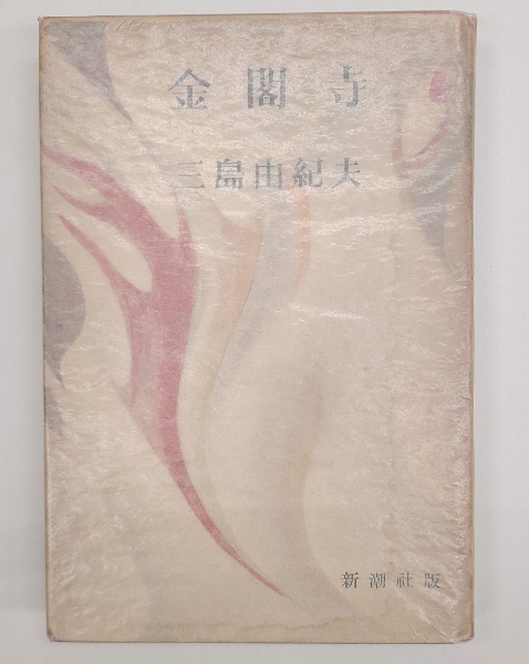 Amazon.co.jp: 三島由紀夫「金閣寺」初版 31年 古書 古本 仮面の