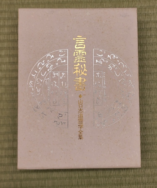 言霊秘書 山口志道霊学全集(大宮司朗監修 久米晶文校訂) / 古本、中古 