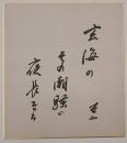 石塚友二俳句色紙　「玄海のその潮騒の夜長なる」