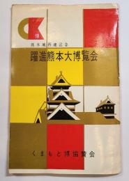 絵はがき　躍進熊本大博覧会　８枚