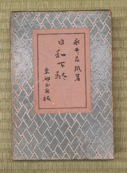 日和下駄(永井荷風) / 古本、中古本、古書籍の通販は「日本の
