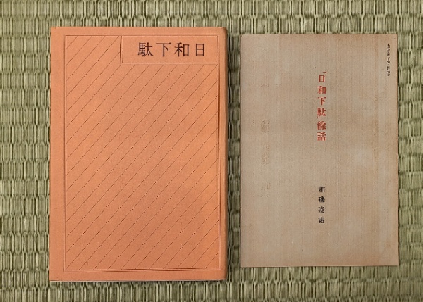 日和下駄(永井荷風) / 古本、中古本、古書籍の通販は「日本の