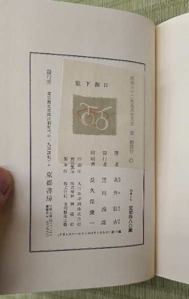 永井荷風　日和下駄　限定500 東都書房 Amazon.co.jp: 完品 永井荷風『日和下駄』限定500部 昭和32年