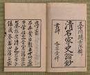 清名家史論抄　三冊