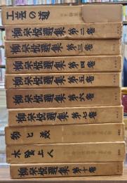 柳宗悦選集　10冊揃　取合せ本（巻1、8、9は1972年刊・新装版）