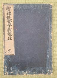 實語教童子教證註