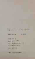 水俣 : 生 その神聖と冒涜