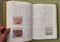草人木書苑　陶器大辞典　２冊