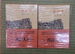 漢詩大系６・７　唐詩選　上下二冊