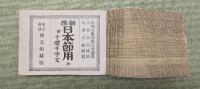 新選日本節用