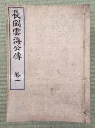 長岡雲海公傳　１０冊揃