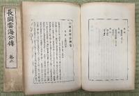 長岡雲海公傳　１０冊揃
