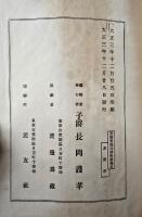 長岡雲海公傳　１０冊揃