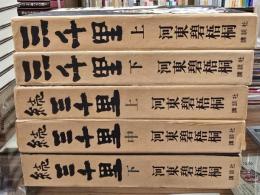 三千里　上下　続三千里　上中下　５冊揃