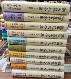 飯田龍太全集　１０冊揃