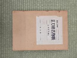 図説刀剣名物帳