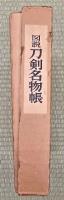 図説刀剣名物帳