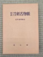 図説刀剣名物帳