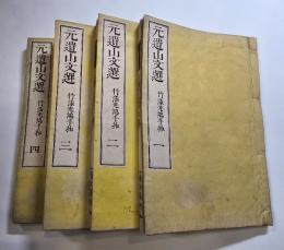 元遺山文選　４冊
