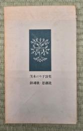 鎮魂歌 : 茨木のり子詩集