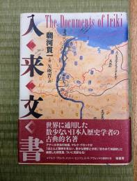 入来文書