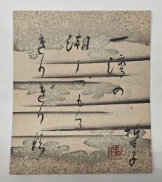 山口誓子小色紙