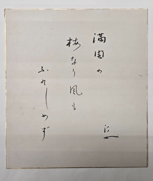 【海外限定】 中村汀女色紙 / (有) 舒文堂河島書店 / 古本、中古本、古書籍の 短歌、俳句