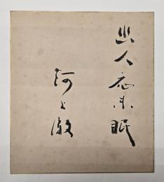 川上徹太郎色紙