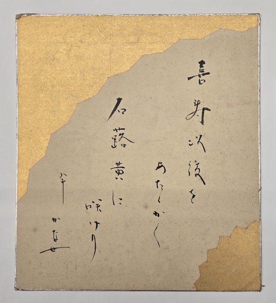 長谷川かな女色紙 女正月 | 山星書店 初版本 和本 古地図 史料他