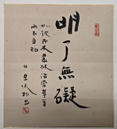 萩原井泉水色紙