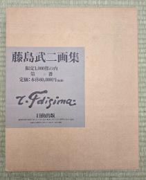 藤島武二画集