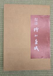 髹漆増村益城