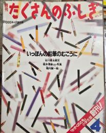 月刊たくさんのふしぎ　１９８５年４月創刊号～１９９０年６月号　６３冊