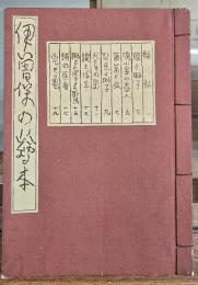 伊曽保の絵本　私刊豆本第9冊