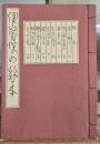 伊曽保の絵本　私刊豆本第9冊