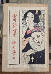 宵待草