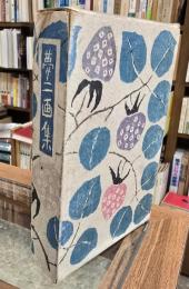 夢二画集