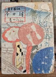 絵日傘　三の巻