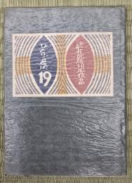武井武雄刊本作品ひとりごと　第19集