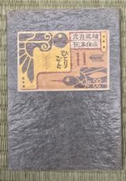 武井武雄刊本作品ひとりごと　第１１集