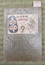 武井武雄刊本作品ひとりごと　第九集