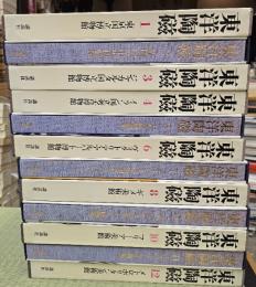 東洋陶磁　１２冊揃