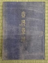 麑海魚譜