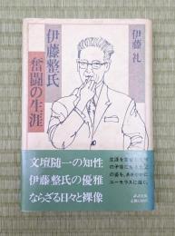 伊藤整氏　奮闘の生涯