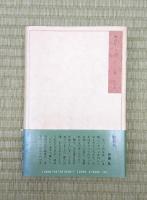 伊藤整氏　奮闘の生涯