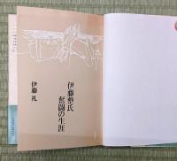 伊藤整氏　奮闘の生涯