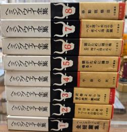 ヘミングウェイ全集　本巻8冊揃